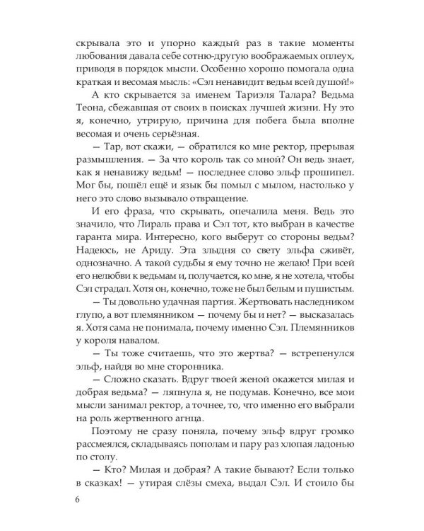 Эльф ведьме не товарищ, а муж
