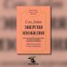 Алхимия Изобилия Энергия изобилия. Психотехники, медитации и визуализации "Алхимии изобилия" Практическое руководство