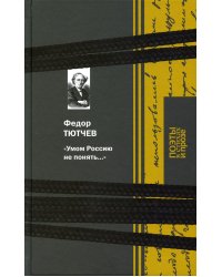 Умом Россию не понять…