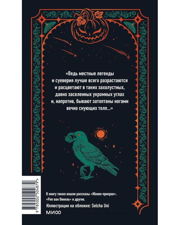 Легенда о Сонной лощине