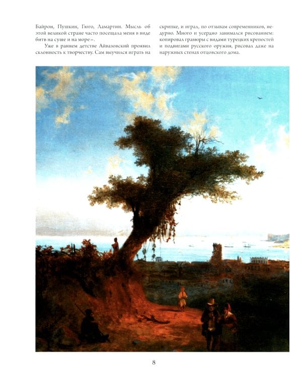 Айвазовский. Шишкин. Левитан. Мастера русского пейзажа