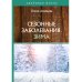 Сезонные заболевания. Зима