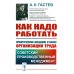 Как надо работать: Практическое введение в науку организации труда. 5-е изд., стер. (белая) Как надо работать: Практическое введение в науку организации труда. 5-е изд., стер. (белая)