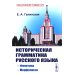 Классический учебник МГУ Историческая грамматика русского языка: Фонетика. Морфология