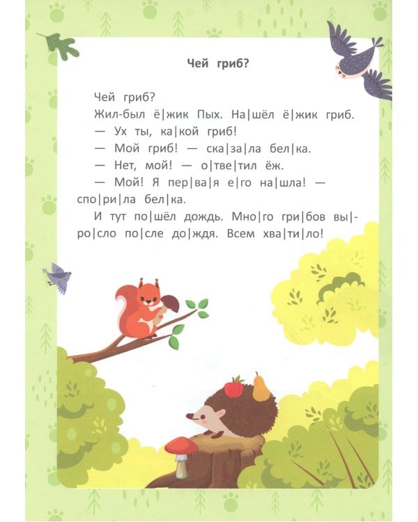 Веселые истории. Ступенька 2. Читаю сам по слогам! 2-е изд