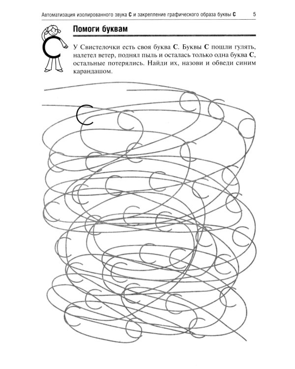 Свистелочка. Логопедические игры