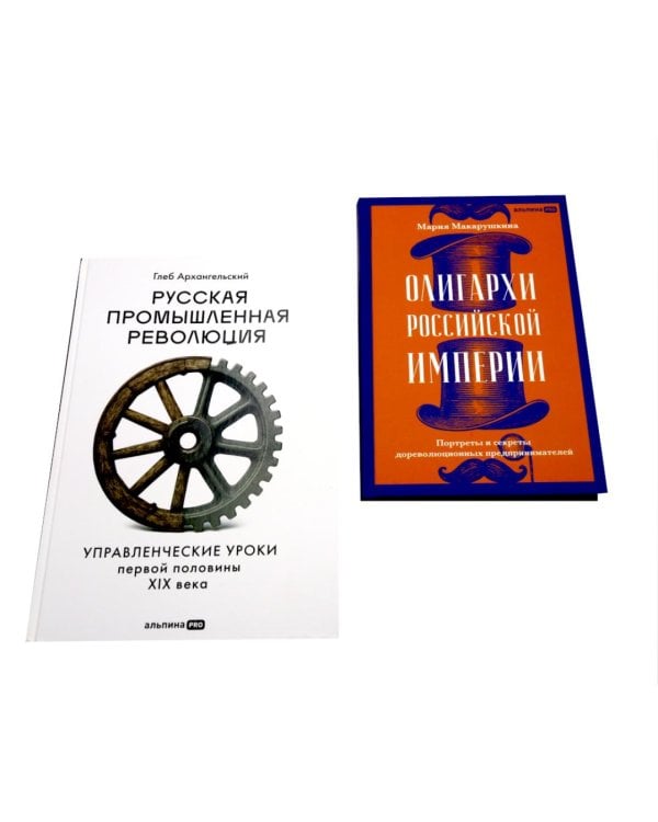 Олигархи Российской империи; Русская промышленная революция (комплект из 2-х книг)