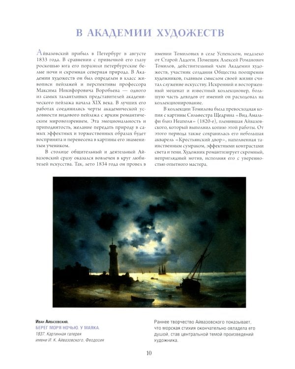 Айвазовский. Шишкин. Левитан. Мастера русского пейзажа