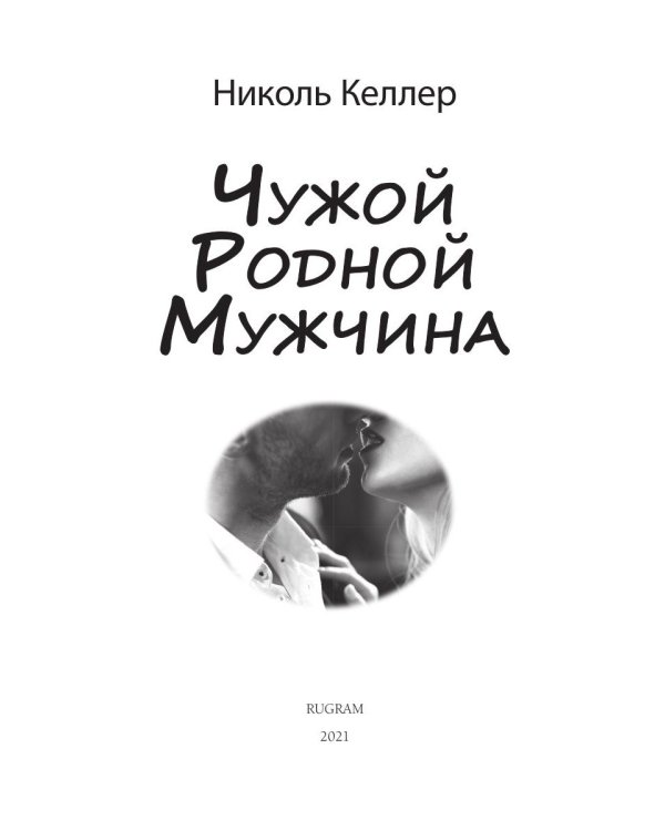 Чужой родной мужчина