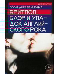 Последняя вечеринка: Бритпоп, Блэр и упадок английского рока