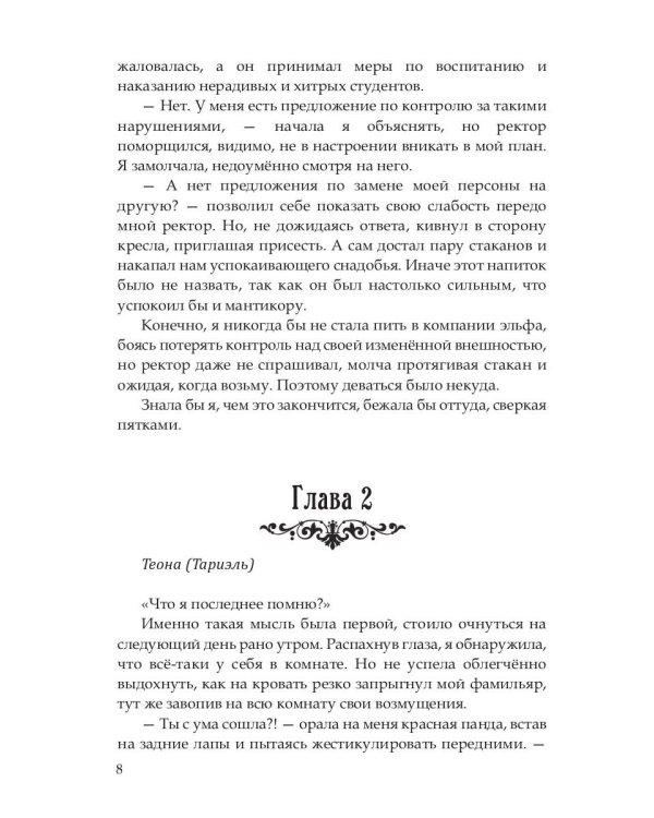 Эльф ведьме не товарищ, а муж