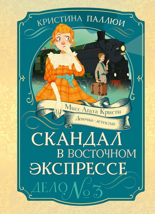Скандал в «Восточном экспрессе». Дело № 3