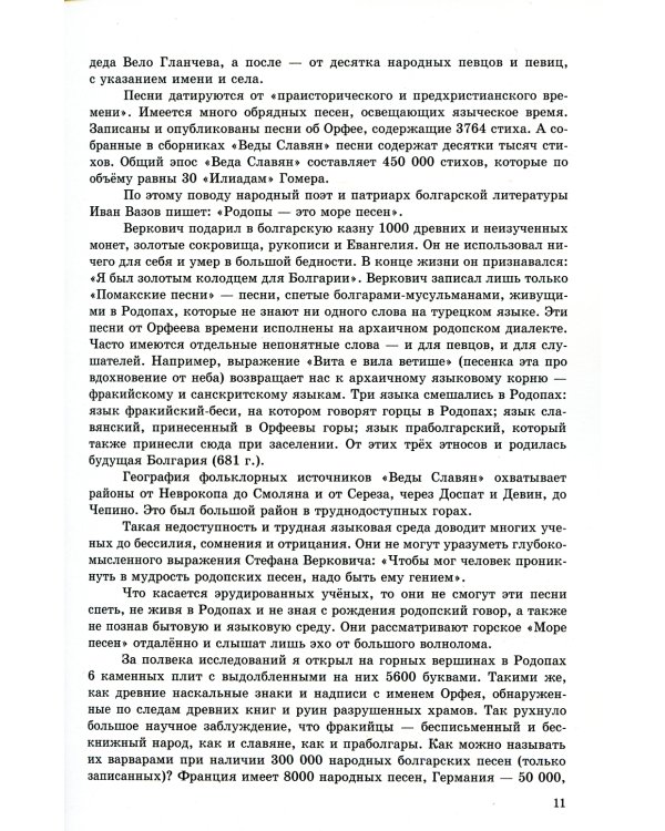 Веда Славян. Книга 1