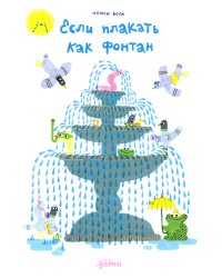 Если плакать как фонтан