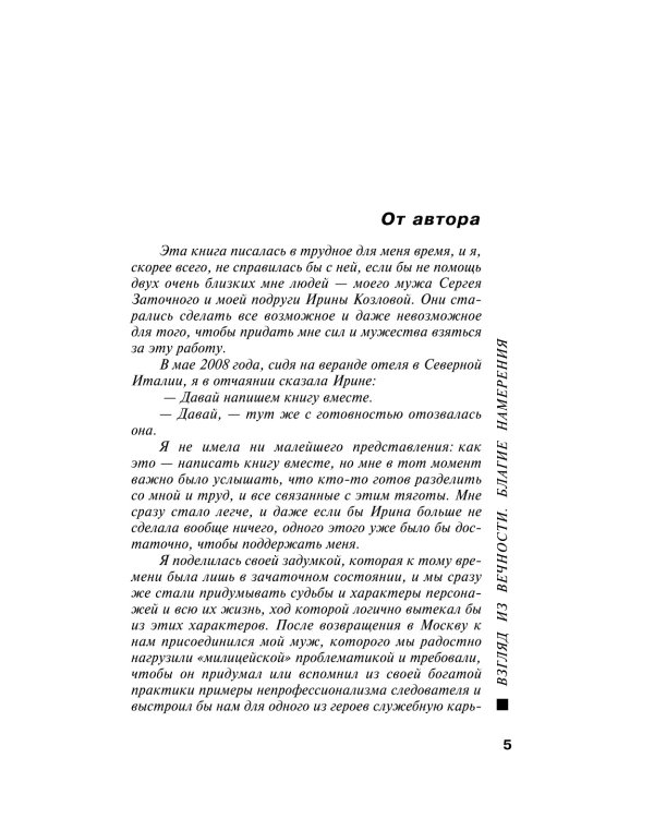 Взгляд из вечности. Благие намерения. Кн. 1