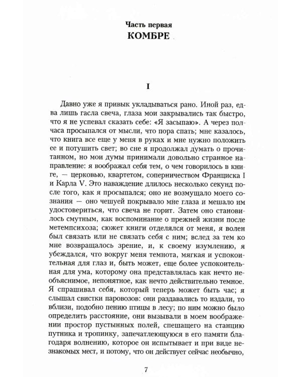 В поисках утраченного времени. По направлению к Свану