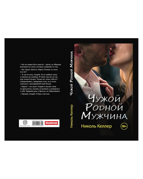 Чужой родной мужчина