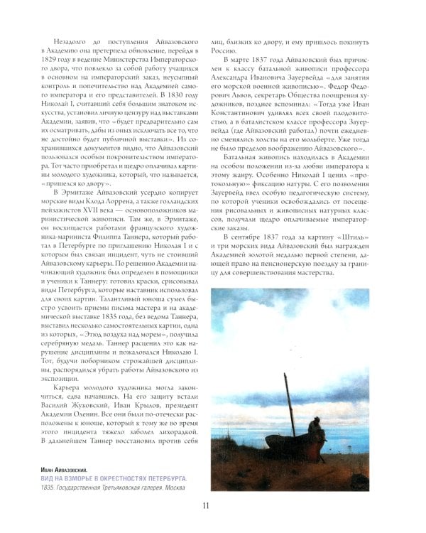 Айвазовский. Шишкин. Левитан. Мастера русского пейзажа