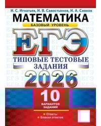 ЕГЭ 2026. Математика. Базовый уровень. 10 вариантов. Типовые тестовые задания