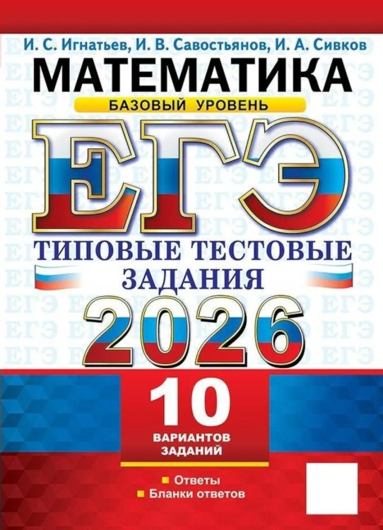 ЕГЭ 2026. Математика. Базовый уровень. 10 вариантов. Типовые тестовые задания