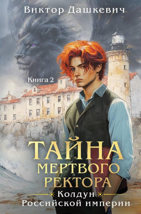 Обложка книги «Тайна мертвого ректора. Кн. 2» — Дашкевич Виктор, ISBN 9785042355615