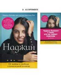Наджин. От войны к свободе в инвалидной коляске
