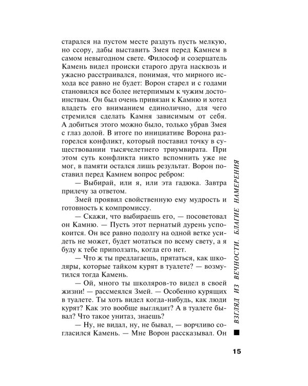 Взгляд из вечности. Благие намерения. Кн. 1