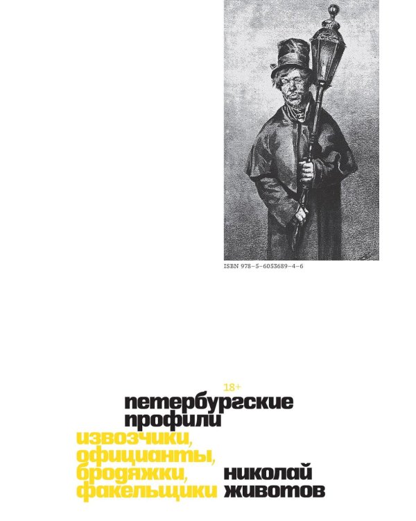 Дополнительное изображение книги «Петербургские профили. Извозчики, официанты, бродяжки, факельщики»
