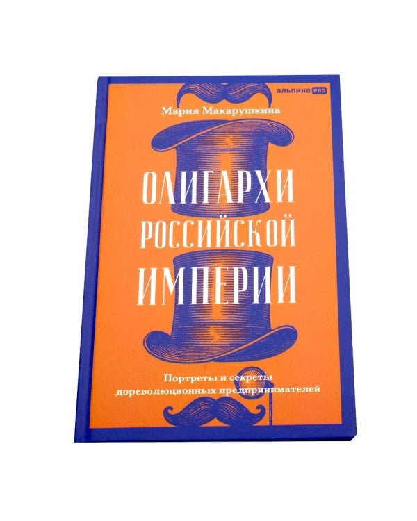 Олигархи Российской империи; Русская промышленная революция (комплект из 2-х книг)