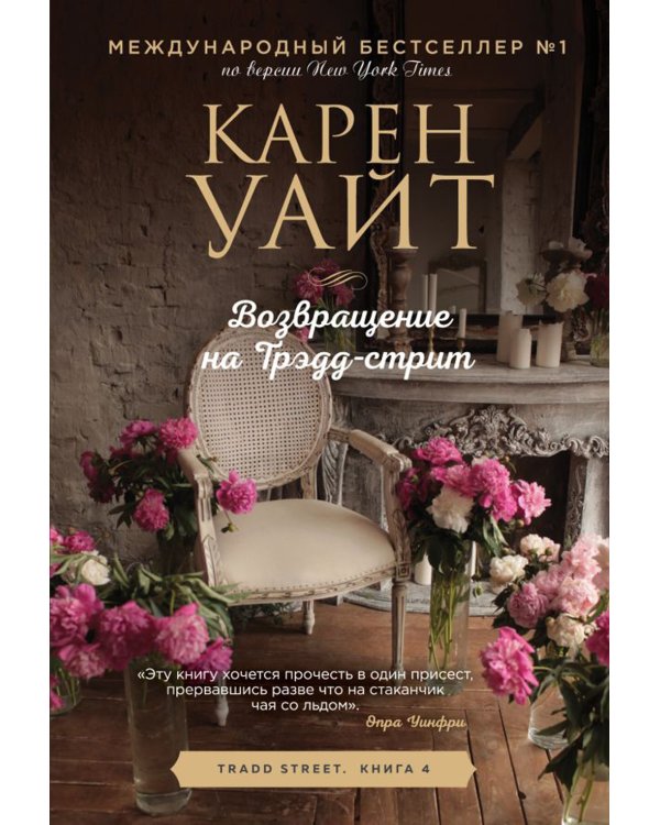 Возвращение на Трэдд-стрит