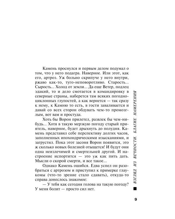 Взгляд из вечности. Благие намерения. Кн. 1