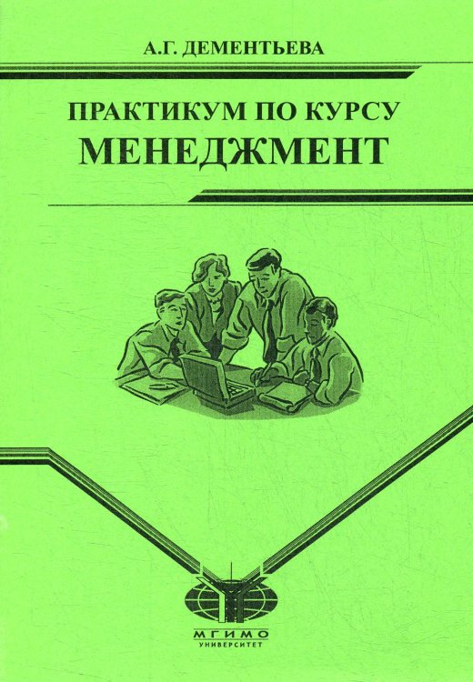 Практикум по курсу "Менеджмент" для студентов заочного отд. МИЭП Практикум по курсу "Менеджмент" для студентов заочного отд. МИЭП