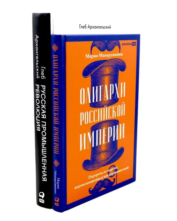 Олигархи Российской империи; Русская промышленная революция (комплект из 2-х книг)