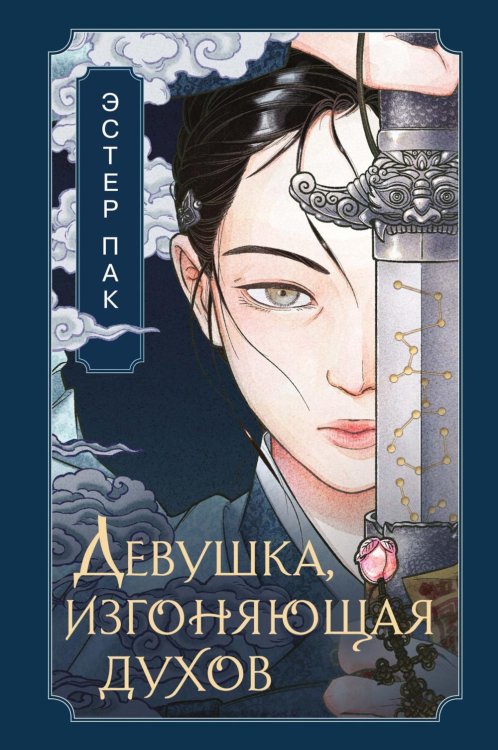 Обложка книги «Девушка, изгоняющая духов: роман» — Пак Эстер, ISBN 9785389261501