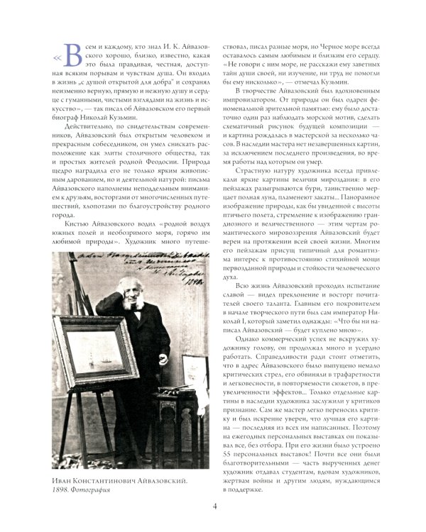 Айвазовский. Шишкин. Левитан. Мастера русского пейзажа