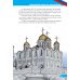 Соборы и храмы: энциклопедия о России