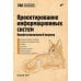 Проектирование информационных систем. Профессиональный подход