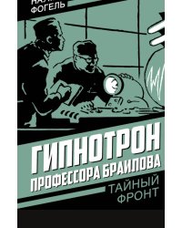 Гипнотрон профессора Браилова