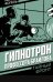 Гипнотрон профессора Браилова