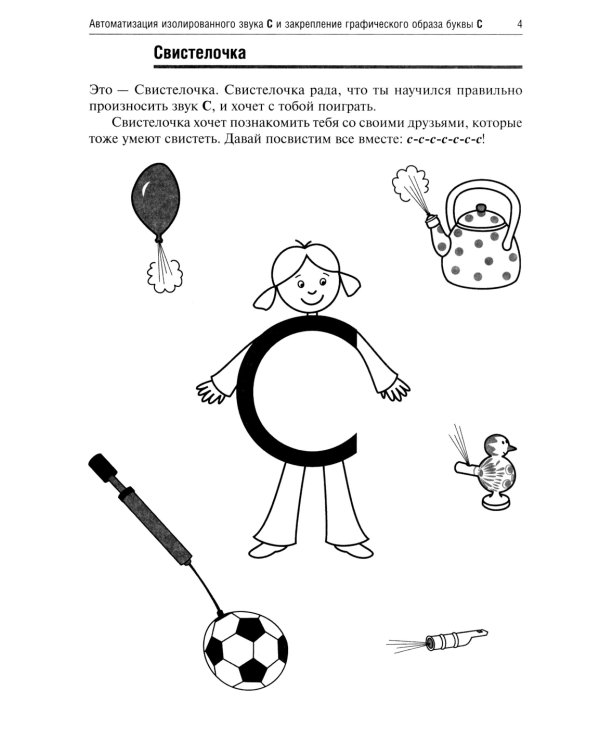 Свистелочка. Логопедические игры