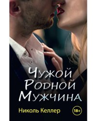 Чужой родной мужчина