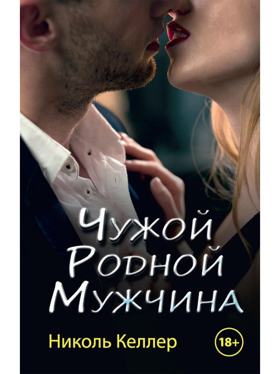 Любовь 18+ Чужой родной мужчина