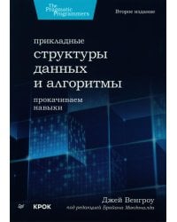 Прикладные структуры данных и алгоритмы. Прокачиваем навыки