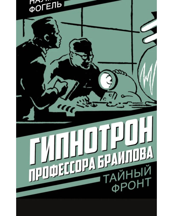 Гипнотрон профессора Браилова