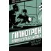 Гипнотрон профессора Браилова