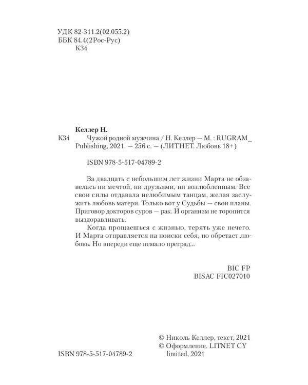 Чужой родной мужчина