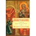 Молитвослов с Правилом ко Святому Причащению. Молитвы разные