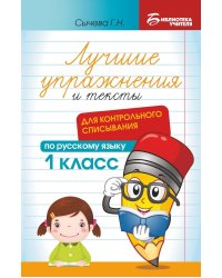 Лучшие упражнения и тексты для контрольного списывания по русскому языку: 1 класс. 2-е изд