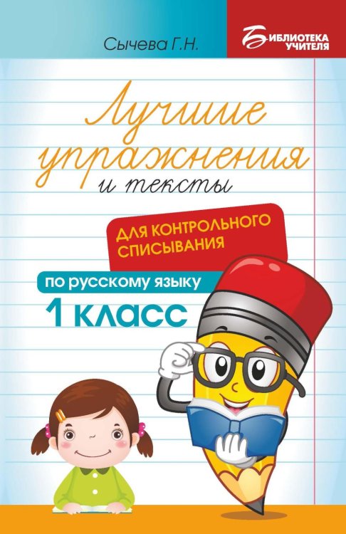 Лучшие упражнения и тексты для контрольного списывания по русскому языку: 1 класс. 2-е изд