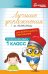 Лучшие упражнения и тексты для контрольного списывания по русскому языку: 1 класс. 2-е изд